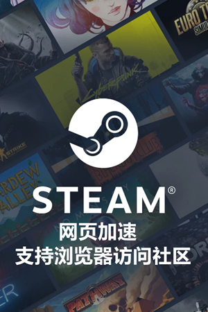 Steam网页加速