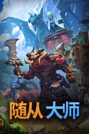 随从大师