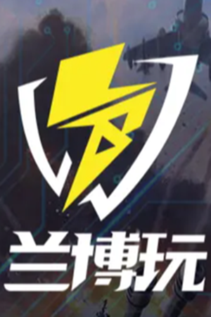 兰博玩对战平台
