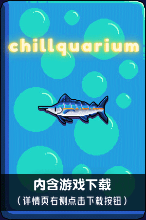 轻松水族馆（含下载）