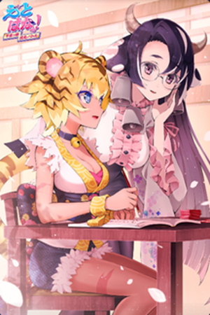 生肖花牌! ~生肖娘 花牌对决~