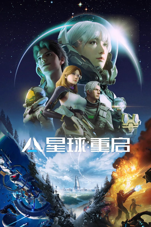 星球重启
