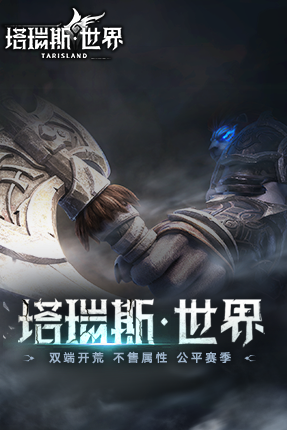 塔瑞斯世界（国服）