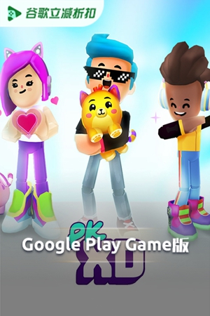 PK XD: Fun, friends & games（谷歌版）