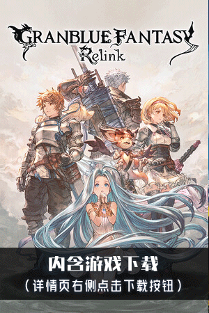 碧蓝幻想 Relink